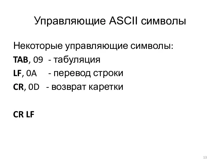 Управляющие ASCII символы Некоторые управляющие символы: TAB, 09 - табуляция LF,