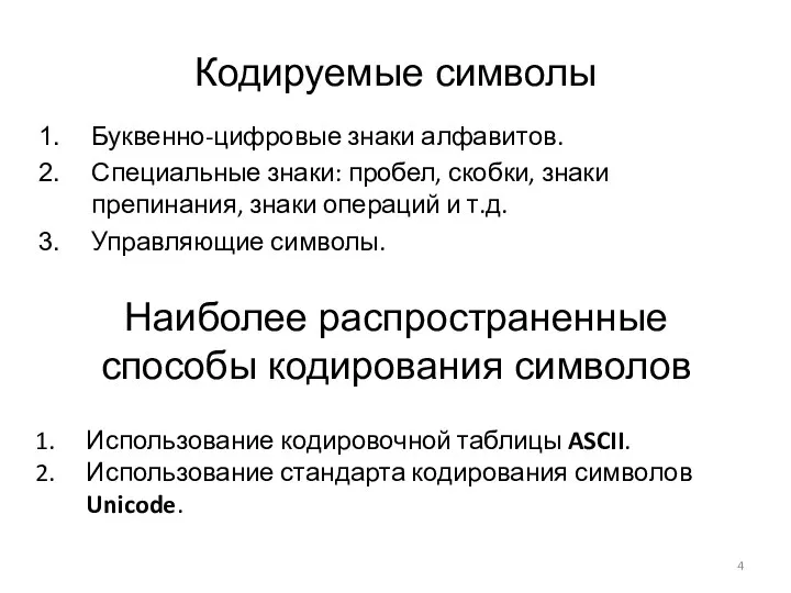 Кодируемые символы Буквенно-цифровые знаки алфавитов. Специальные знаки: пробел, скобки, знаки препинания,