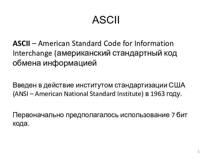 ASCII ASCII – American Standard Code for Information Interchange (американский стандартный