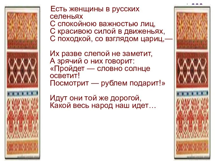 Есть женщины в русских селеньях С спокойною важностью лиц, С красивою