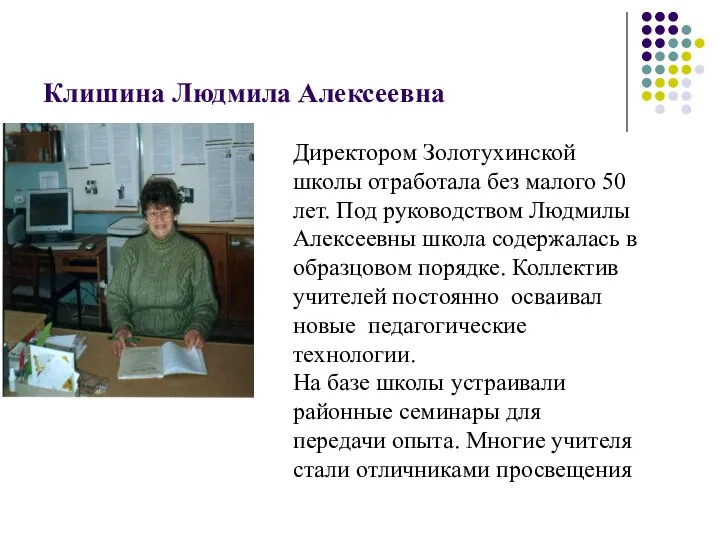 Клишина Людмила Алексеевна Директором Золотухинской школы отработала без малого 50 лет.