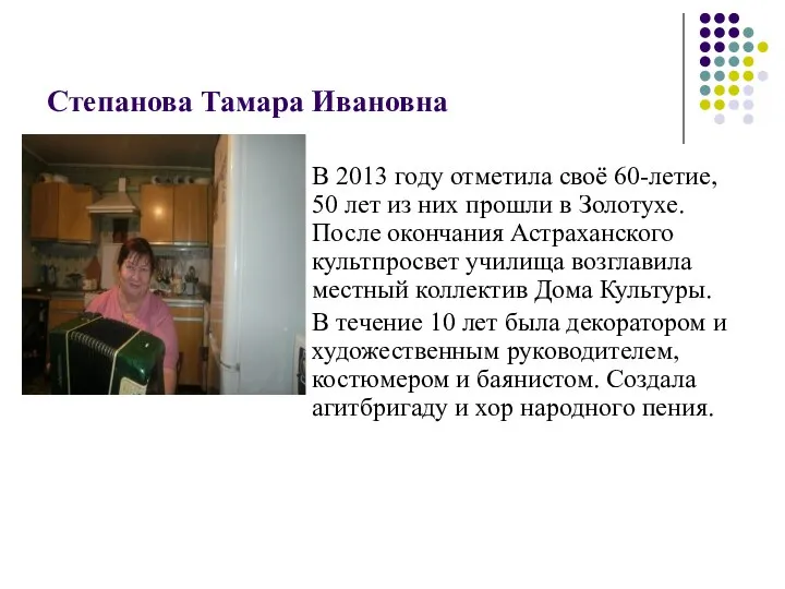 Степанова Тамара Ивановна В 2013 году отметила своё 60-летие, 50 лет