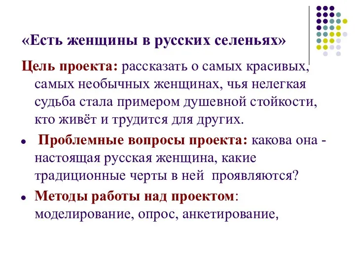 «Есть женщины в русских селеньях» Цель проекта: рассказать о самых красивых,