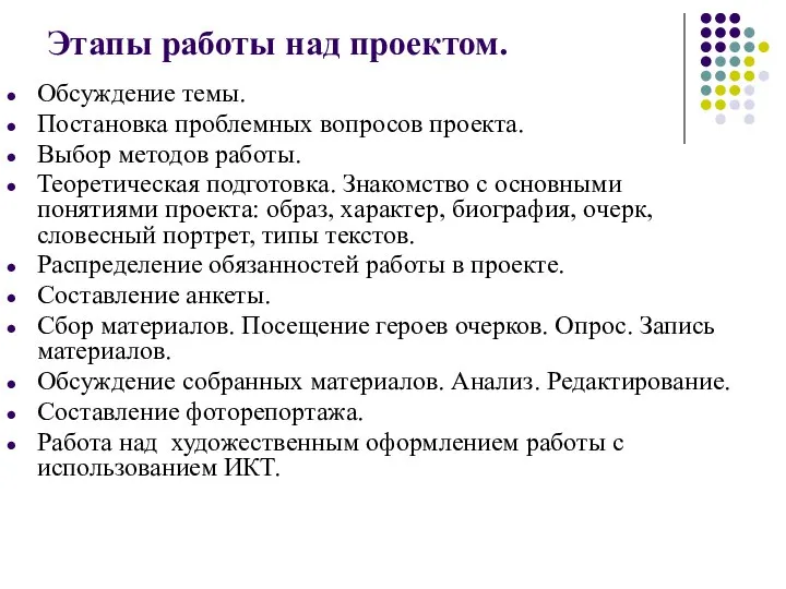 Этапы работы над проектом. Обсуждение темы. Постановка проблемных вопросов проекта. Выбор