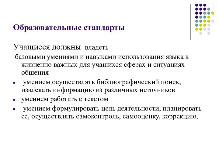 Образовательные стандарты Учащиеся должны владеть базовыми умениями и навыками использования языка