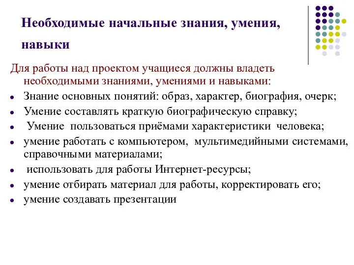 Необходимые начальные знания, умения, навыки Для работы над проектом учащиеся должны