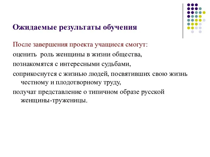 Ожидаемые результаты обучения После завершения проекта учащиеся смогут: оценить роль женщины