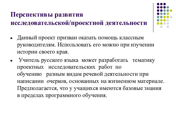 Перспективы развития исследовательской/проектной деятельности Данный проект призван оказать помощь классным руководителям.