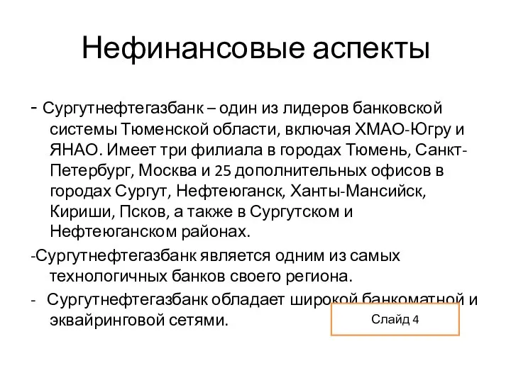 Нефинансовые аспекты - Сургутнефтегазбанк – один из лидеров банковской системы Тюменской