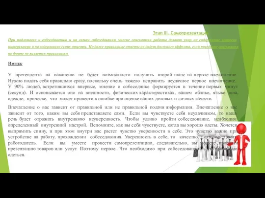 Этап III. Самопрезентация При подготовке к собеседованию и на самом собеседовании