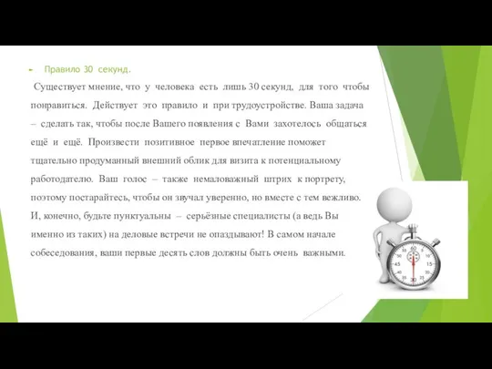 Правило 30 секунд. Существует мнение, что у человека есть лишь 30