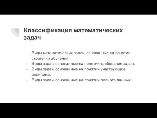 Классификация математических задач Виды математических задач, основанные на понятии стратегии обучения.