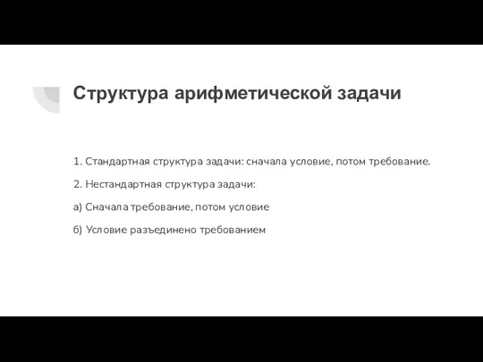 Структура арифметической задачи 1. Стандартная структура задачи: сначала условие, потом требование.