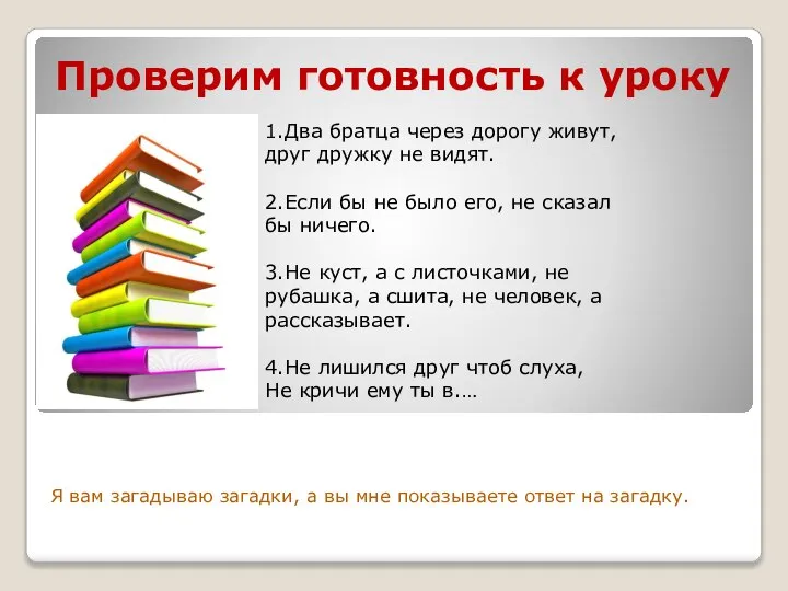 Проверим готовность к уроку Я вам загадываю загадки, а вы мне