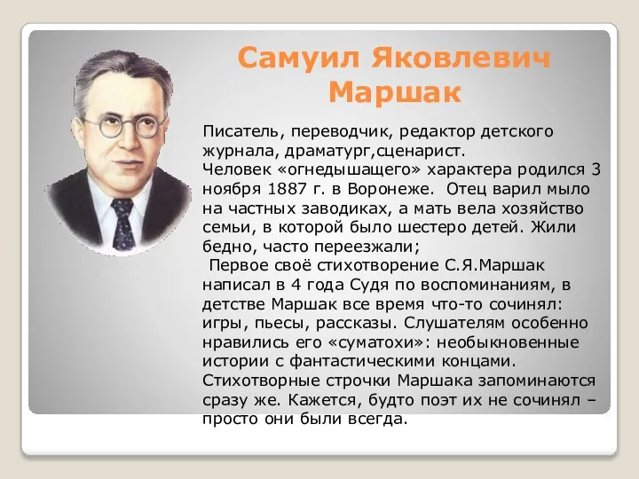 Самуил Яковлевич Маршак Писатель, переводчик, редактор детского журнала, драматург,сценарист. Человек «огнедышащего»