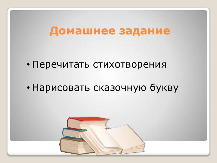 Домашнее задание Перечитать стихотворения Нарисовать сказочную букву