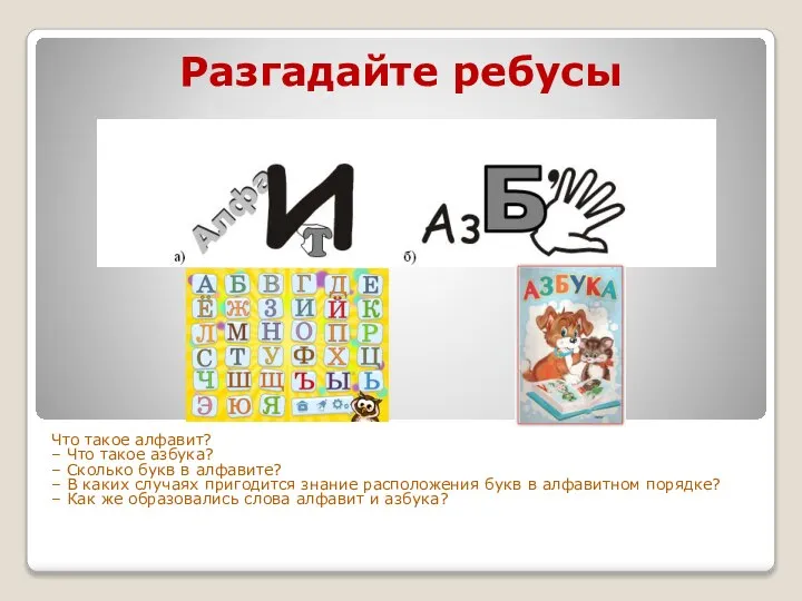 Разгадайте ребусы Что такое алфавит? – Что такое азбука? – Сколько