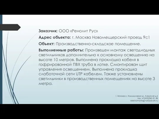 Заказчик: ООО «Ренолит Рус» Адрес объекта: г. Москва Новомещерский проезд 9с1