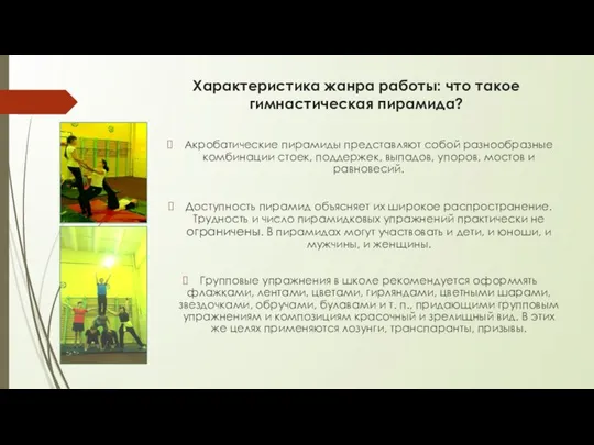 Характеристика жанра работы: что такое гимнастическая пирамида? Акробатические пирамиды представляют собой