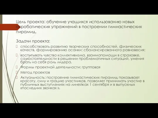 Цель проекта: обучение учащихся использованию новых акробатических упражнений в построении гимнастических