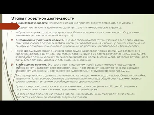 Этапы проектной деятельности 1. Подготовка к проекту. Приступая к созданию проекта,