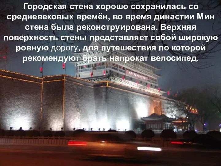 Городская стена хорошо сохранилась со средневековых времён, во время династии Мин