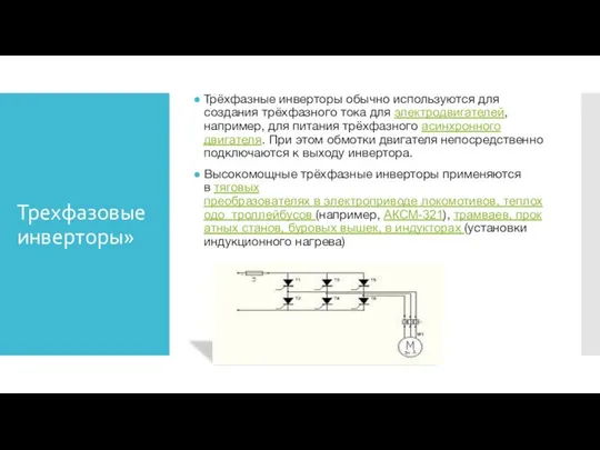 Трехфазовые инверторы» Трёхфазные инверторы обычно используются для создания трёхфазного тока для