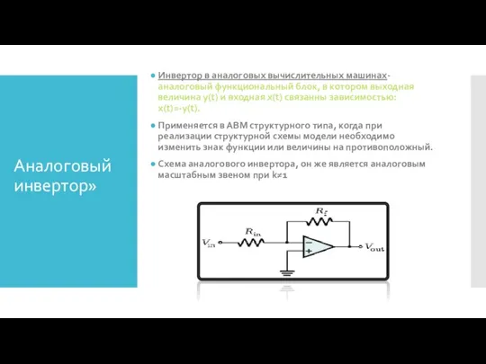 Аналоговый инвертор» Инвертор в аналоговых вычислительных машинах-аналоговый функциональный блок, в котором