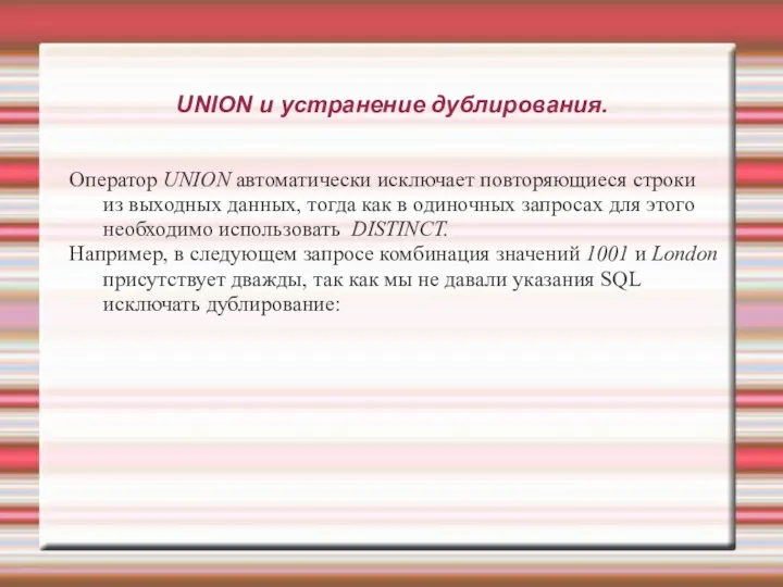 UNION и устранение дублирования. Оператор UNION автоматически исключает повторяющиеся строки из