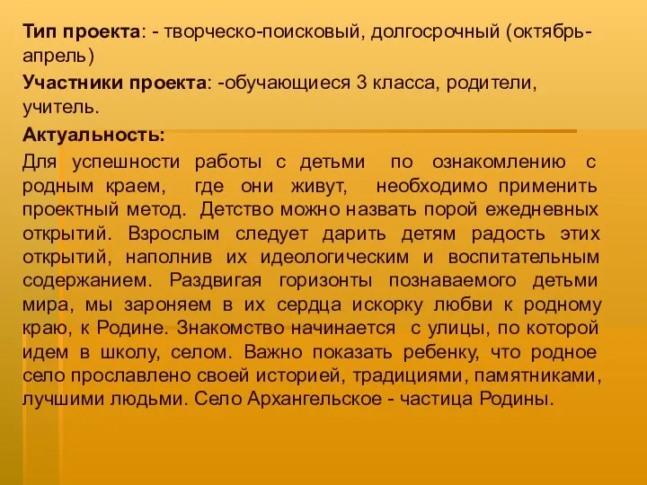 Тип проекта: - творческо-поисковый, долгосрочный (октябрь-апрель) Участники проекта: -обучающиеся 3 класса,