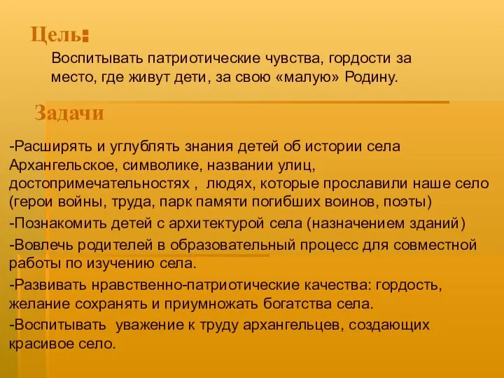 Цель: -Расширять и углублять знания детей об истории села Архангельское, символике,