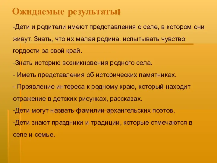 Ожидаемые результаты: -Дети и родители имеют представления о селе, в котором