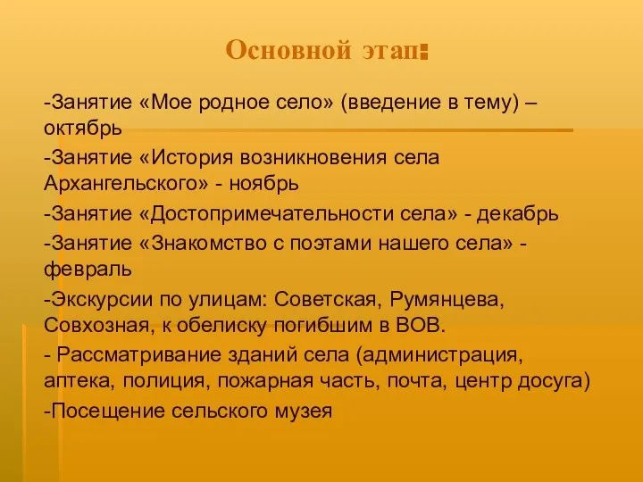 Основной этап: -Занятие «Мое родное село» (введение в тему) – октябрь