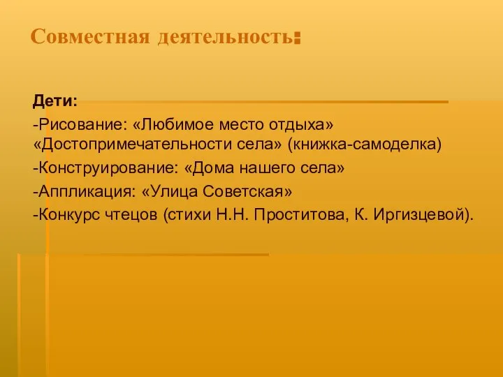 Совместная деятельность: Дети: -Рисование: «Любимое место отдыха» «Достопримечательности села» (книжка-самоделка) -Конструирование: