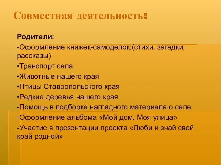 Совместная деятельность: Родители: -Оформление книжек-самоделок:(стихи, загадки, рассказы) •Транспорт села •Животные нашего