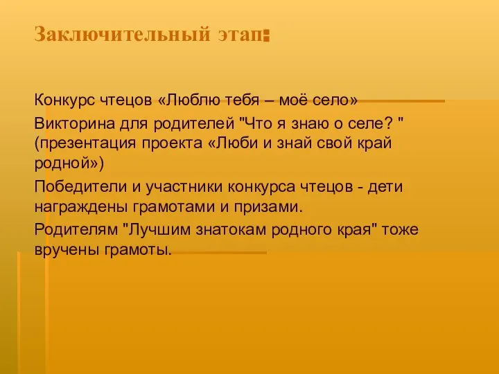 Заключительный этап: Конкурс чтецов «Люблю тебя – моё село» Викторина для