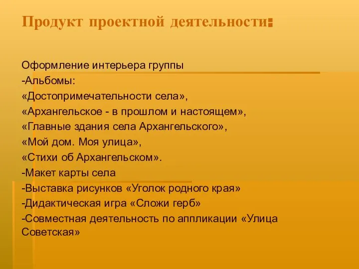 Продукт проектной деятельности: Оформление интерьера группы -Альбомы: «Достопримечательности села», «Архангельское -