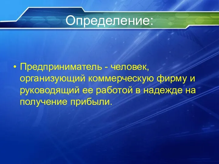 Определение: Предприниматель - человек, организующий коммерческую фирму и руководящий ее работой в надежде на получение прибыли.