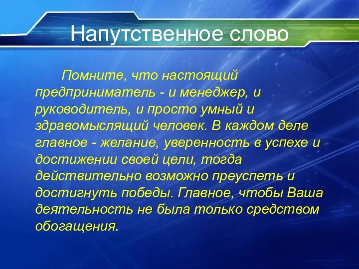 Напутственное слово Помните, что настоящий предприниматель - и менеджер, и руководитель,