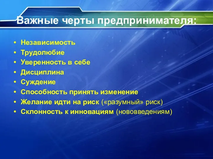 Важные черты предпринимателя: Независимость Трудолюбие Уверенность в себе Дисциплина Суждение Способность