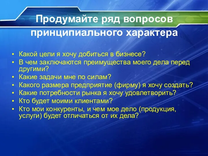 Продумайте ряд вопросов принципиального характера Какой цели я хочу добиться в