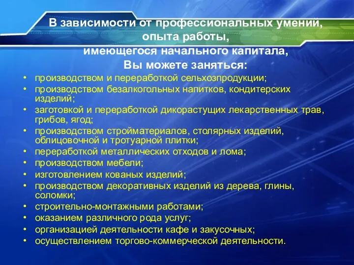 В зависимости от профессиональных умений, опыта работы, имеющегося начального капитала, Вы