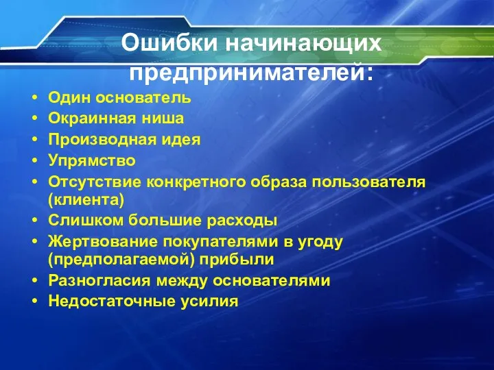 Ошибки начинающих предпринимателей: Один основатель Окраинная ниша Производная идея Упрямство Отсутствие