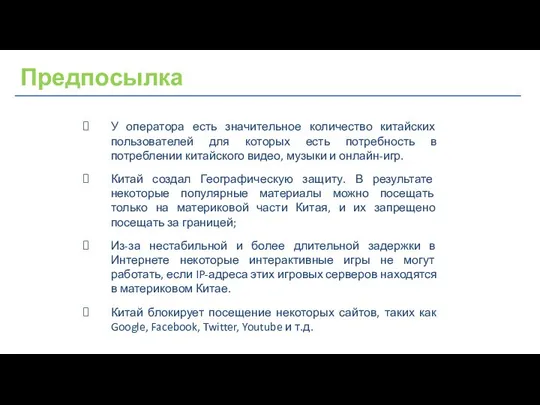 Предпосылка У оператора есть значительное количество китайских пользователей для которых есть