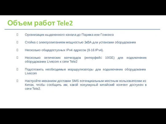 Объем работ Tele2 Организация выделенного канала до Парижа или Гонконга Стойка