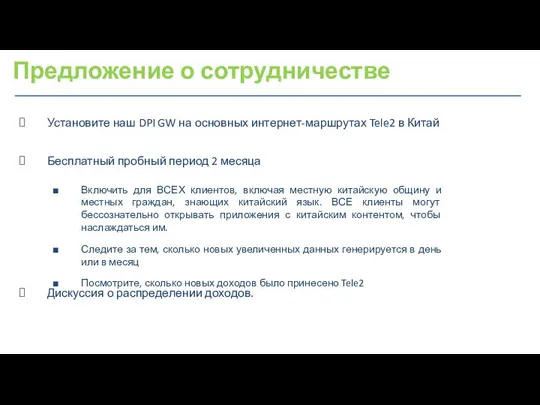 Предложение о сотрудничестве Установите наш DPI GW на основных интернет-маршрутах Tele2