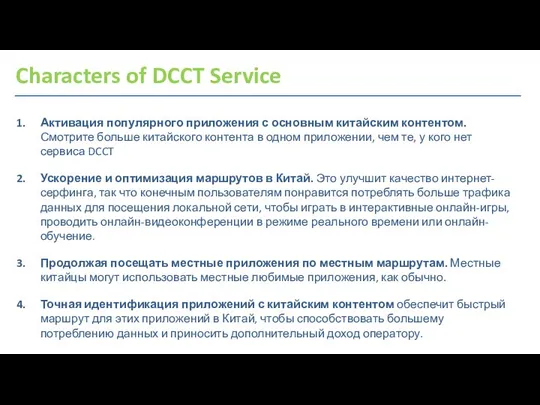 Characters of DCCT Service Активация популярного приложения с основным китайским контентом.