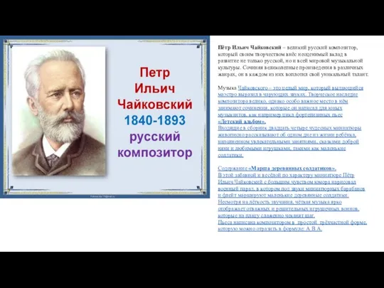 Пётр Ильич Чайковский – великий русский композитор, который своим творчеством внёс