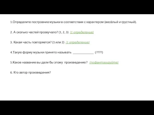 1.Определите построение музыки в соответствии с характером (весёлый и грустный). 2.