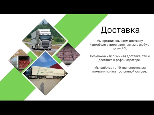 Мы организовываем доставку картофеля в автотранспортом в любую точку РФ. Возможна